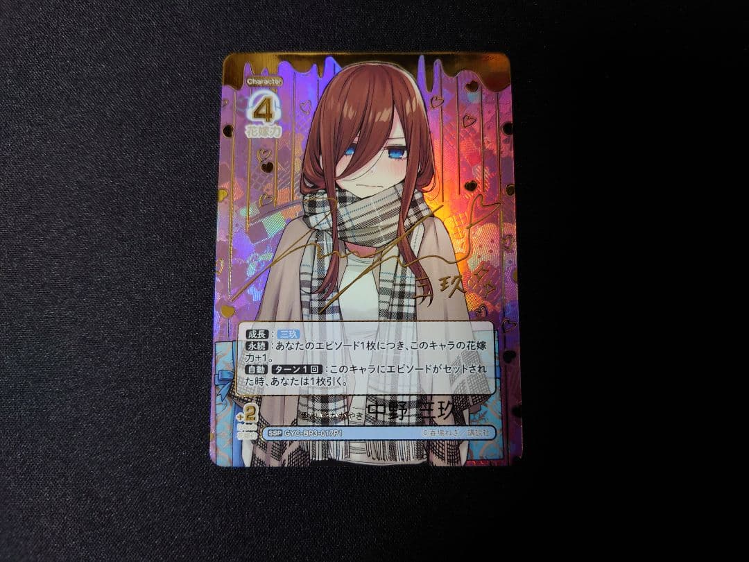 君というかがやき　中野三玖　ssp　五等分の花嫁カードゲーム　サイン