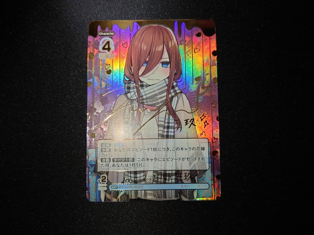 君というかがやき　中野三玖　ssp　五等分の花嫁カードゲーム　サイン