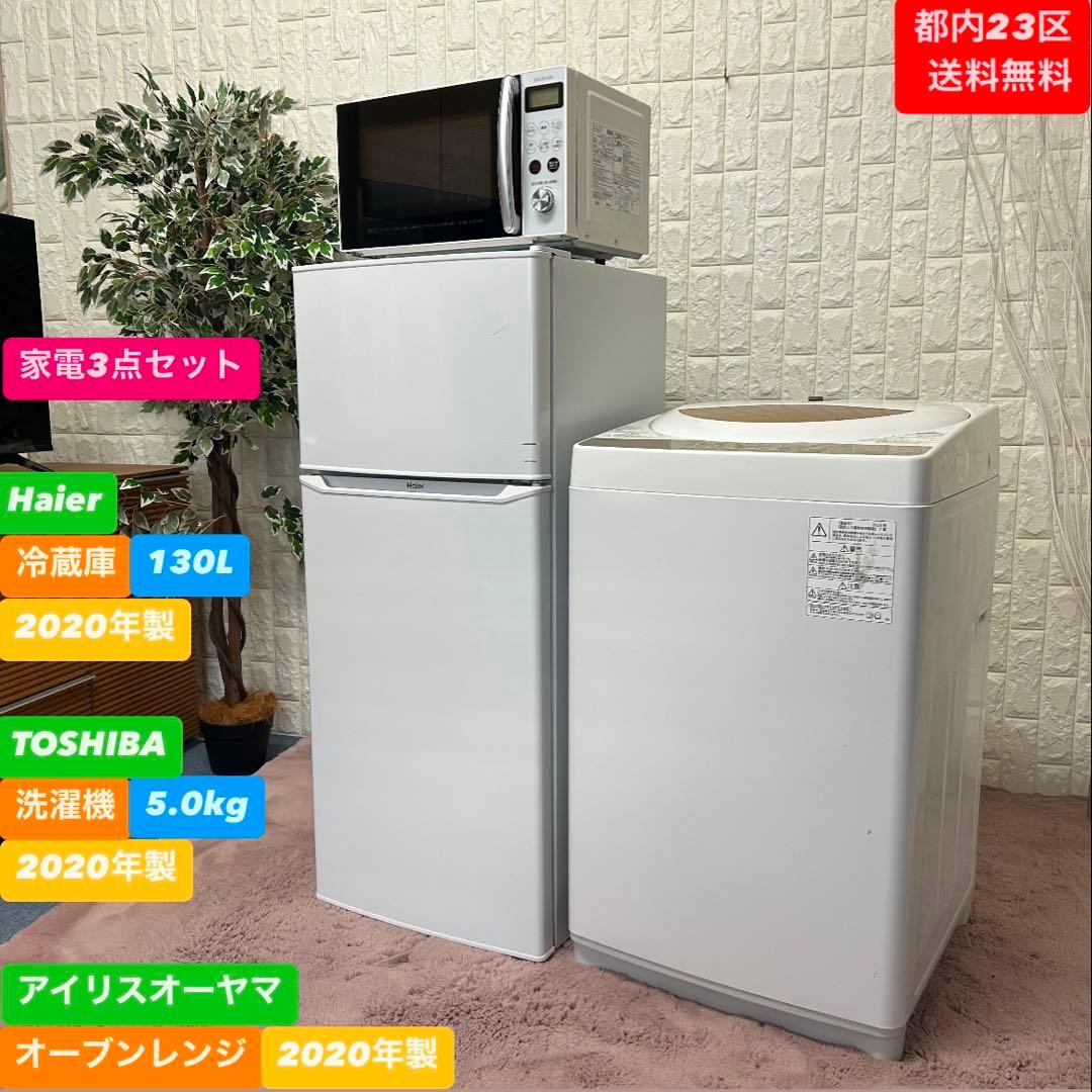 都内23区送料無料❗️ 冷蔵庫　洗濯機　オーブンレンジ　家電3点セット✨