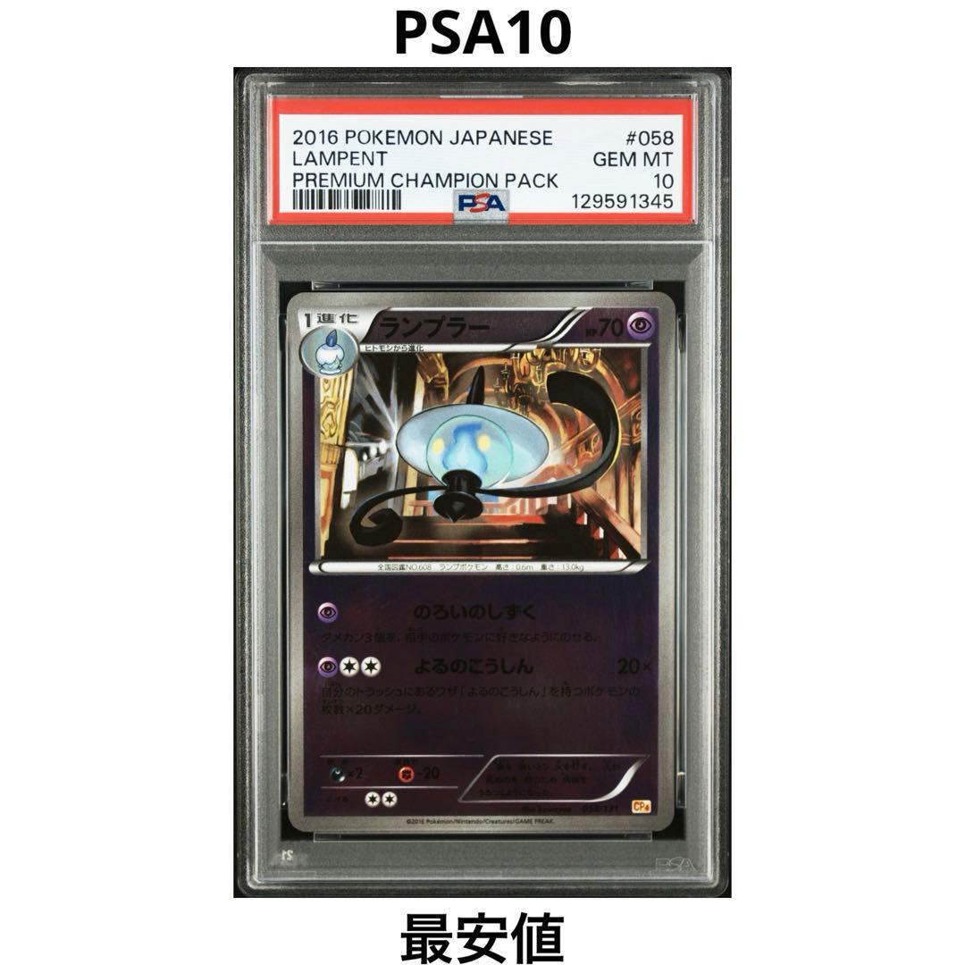 【PSA10】ランプラー ミラー 058/131
