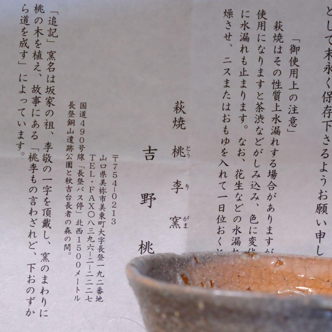 【8/30まで】吉野桃李　萩焼　井戸盃　片身代わり　共箱　共布　栞付き