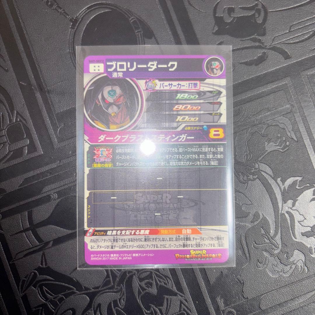 ドラゴンボールヒーローズ ブロリー sec