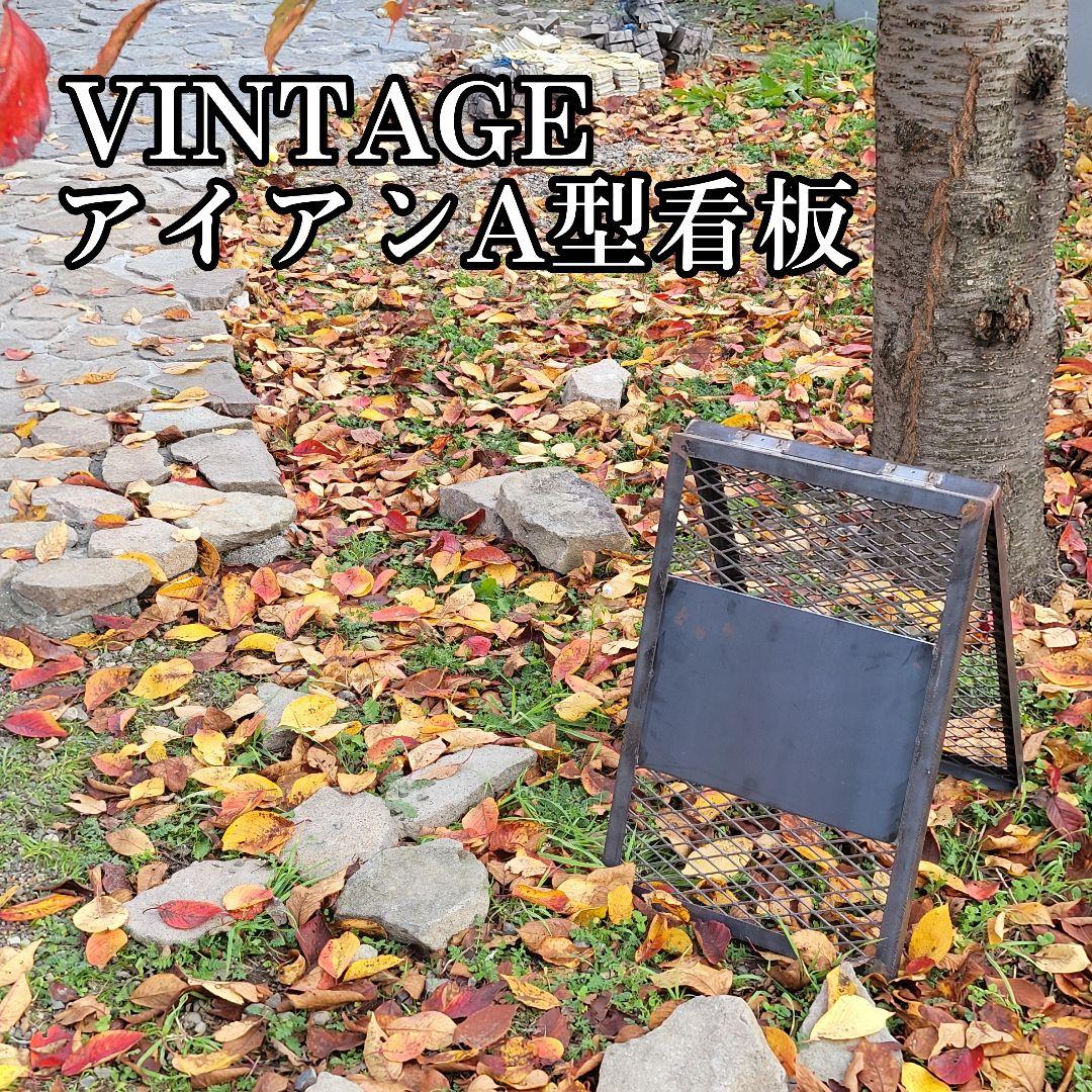 ハンドメイド　ヴィンテージ　アイアン看板　A型　インダストリアル