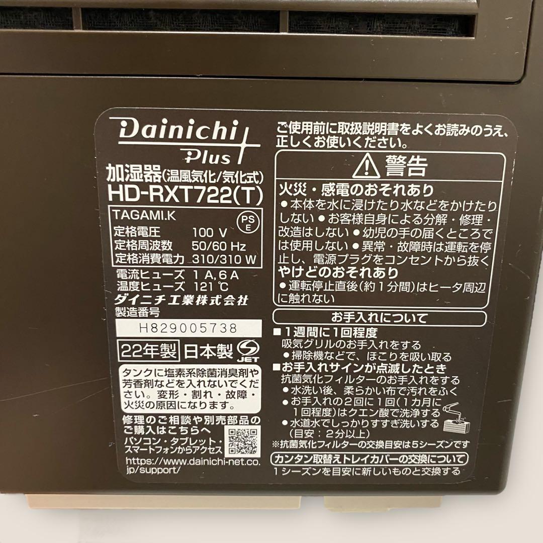 22年製 ダイニチ ハイブリッド式加湿器 HD-RXT722-T