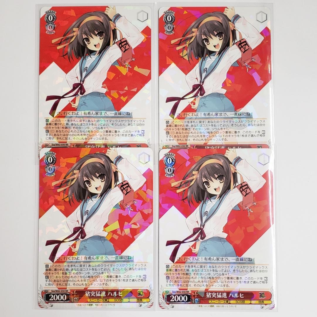 ヴァイス RR 猪突猛進 ハルヒ 4枚セット