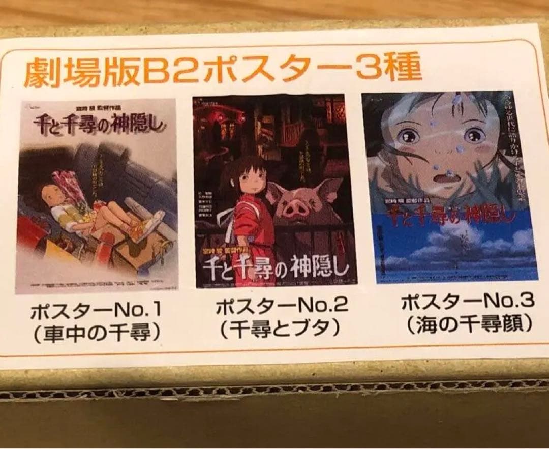 千と千尋の神隠し コレクターズ・エディション 劇場版B2ポスター3種