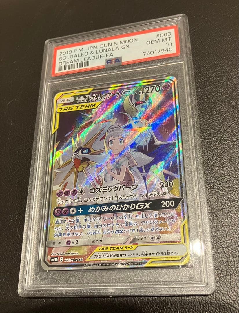 ソルガレオ＆ルナアーラgx sa PSA10