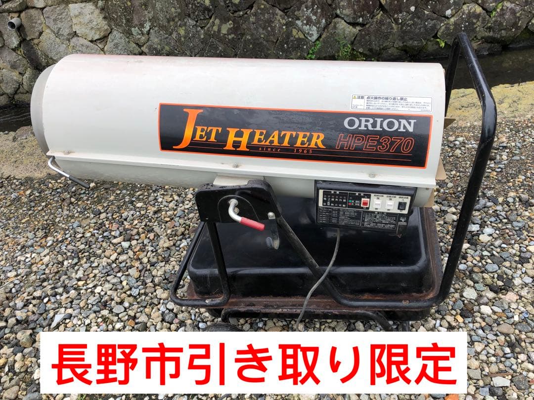 ORION オリオン ジェットヒーター HPE370 暖房 灯油 ストーブ