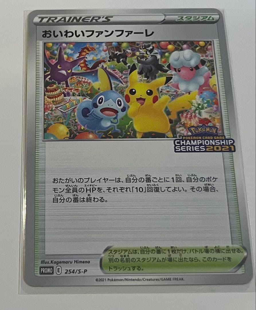 プレイヤーズセレモニー・おいわいファンファーレプロモカード・封筒・台紙セット