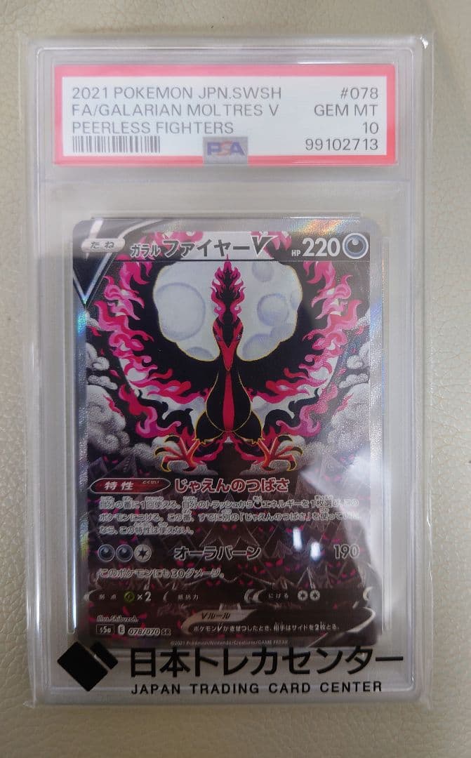 ガラルファイヤーV SR S5a 双璧のファイター 　PSA10