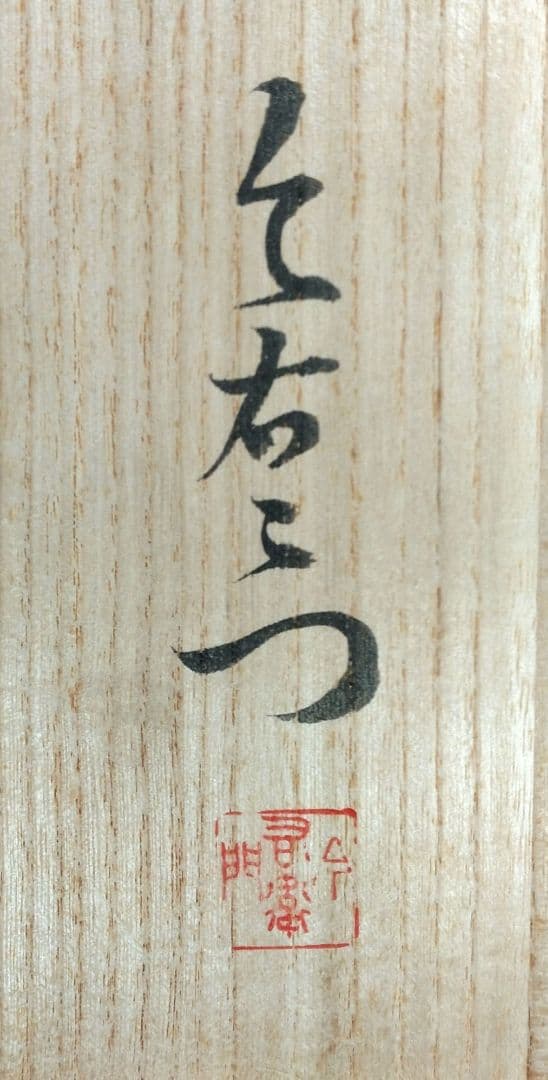 本物保証 人間国宝  十三代今泉今右衛門  錦赤玉文菓子器 共箱 色鍋島 未使用