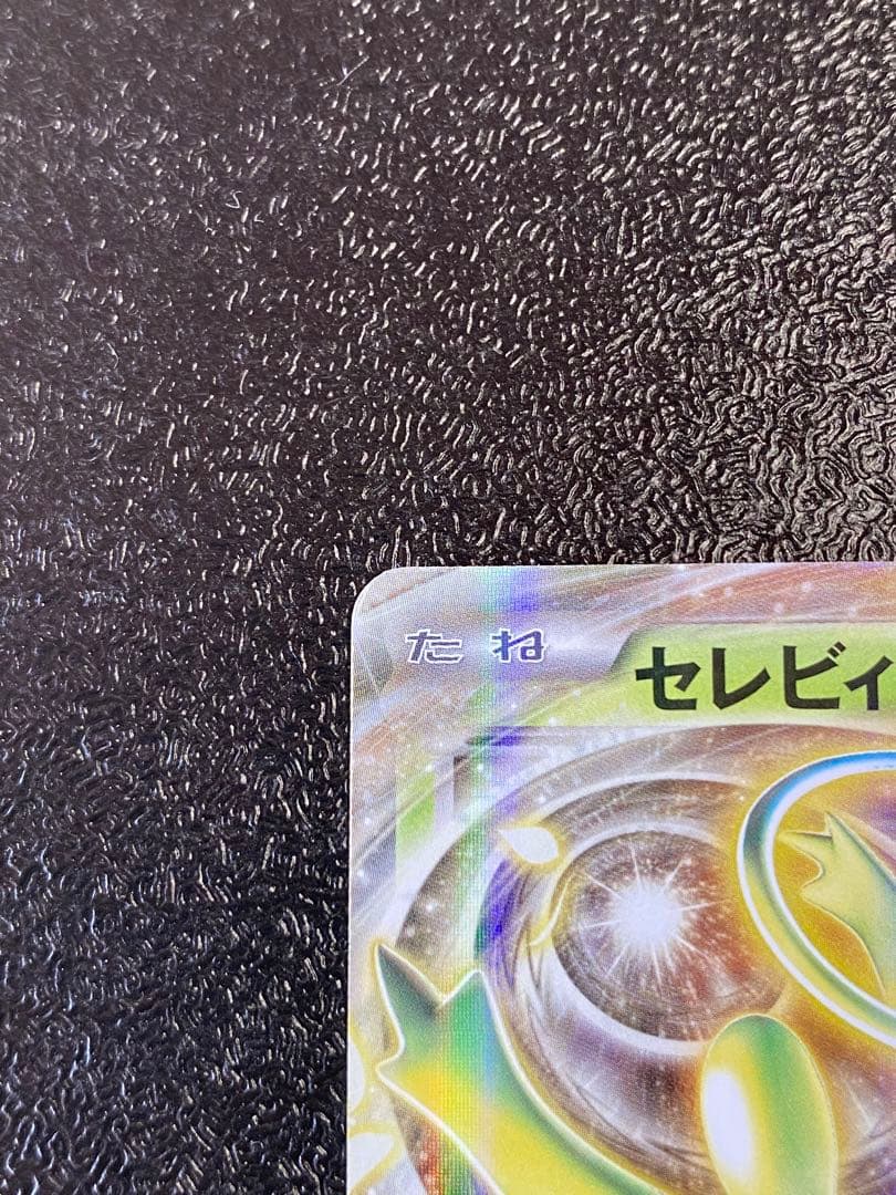 【稀少】ポケモンカード セレビィEX 1ed & アンリミ 【極美品】