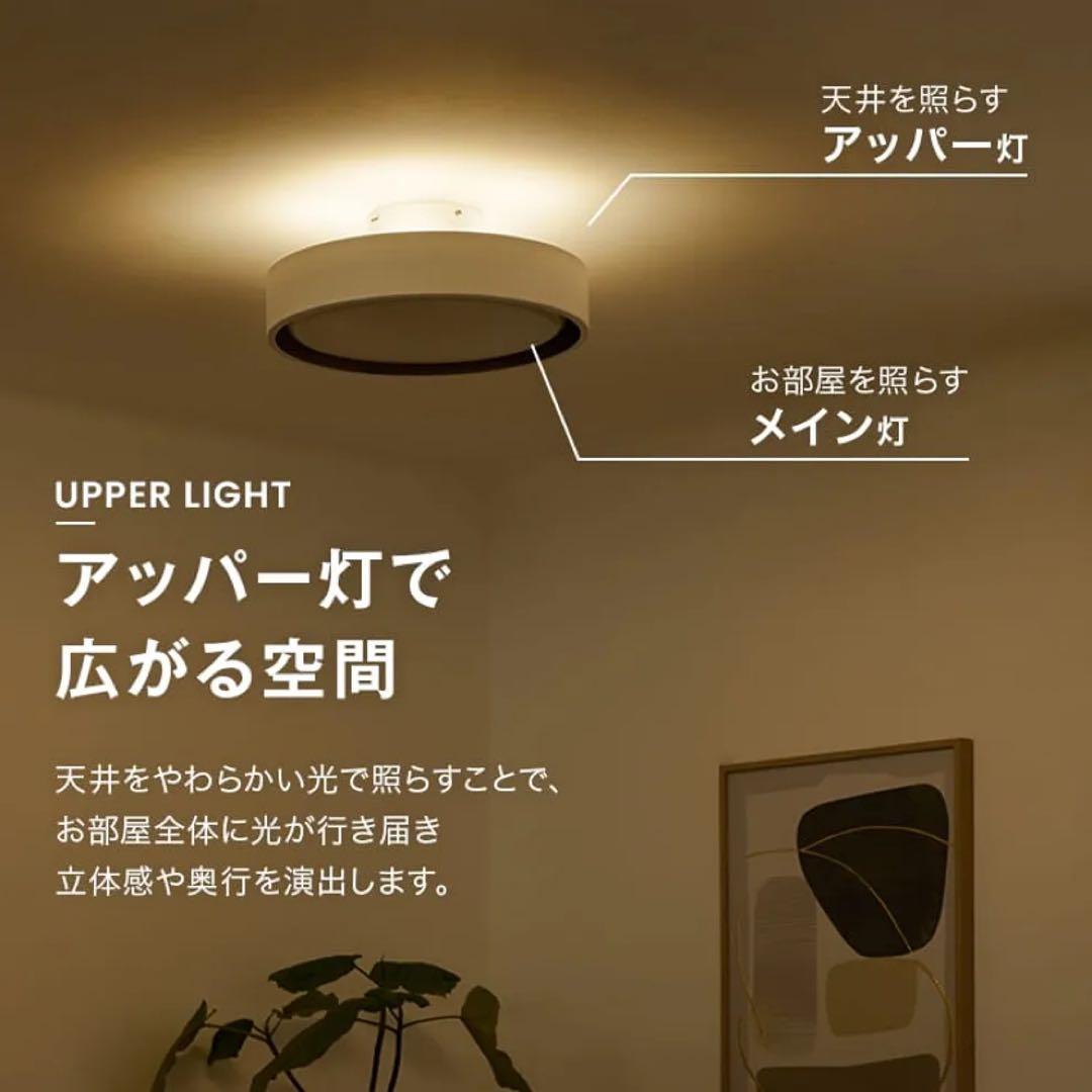シーリングライト アッパーライト付き 間接照明 8畳 LOWYA ブラック