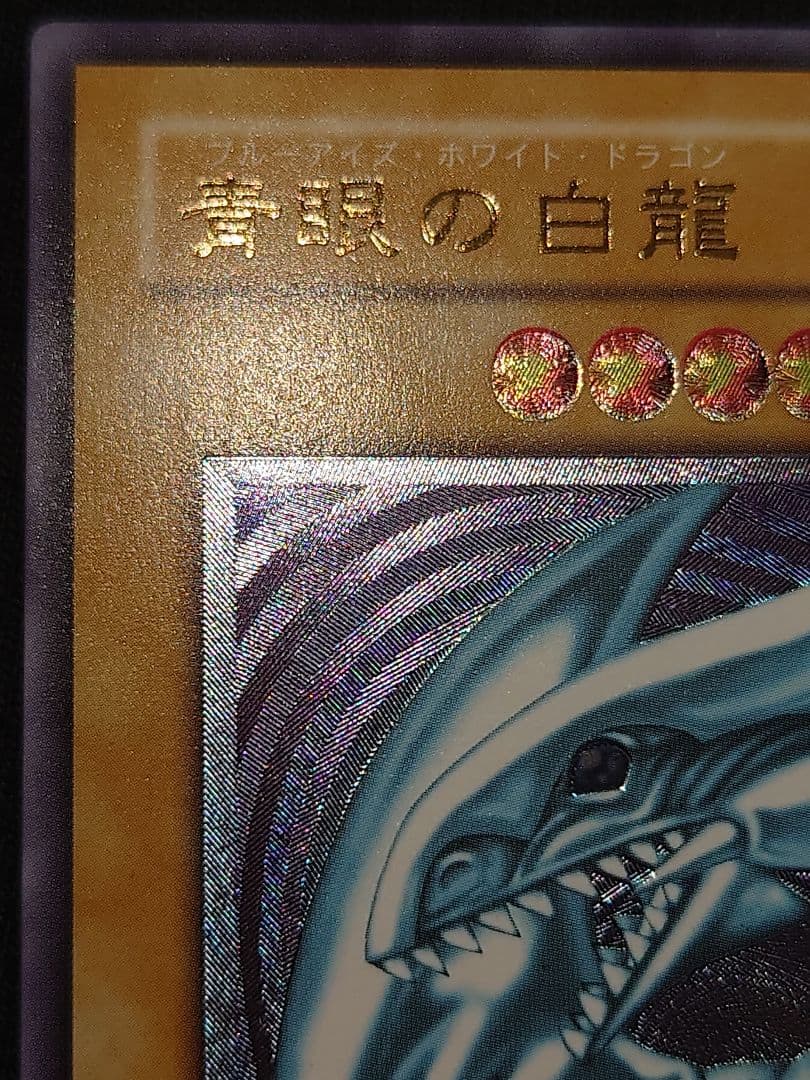 遊戯王 青眼の白龍 アルティメット レリーフ かきなにややはは
