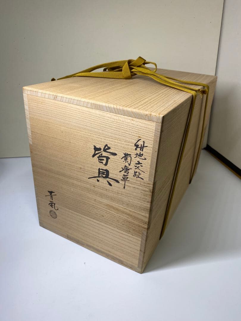 【茶道具】谷口菁嵐造　紺地交趾菊唐草皆具（共箱）