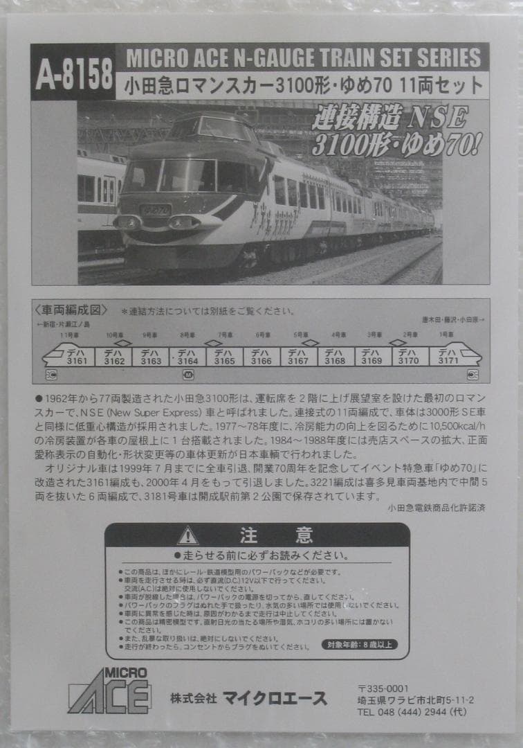 A8158　小田急ロマンスカー　3100形　ゆめ70　11両セット　未走行品