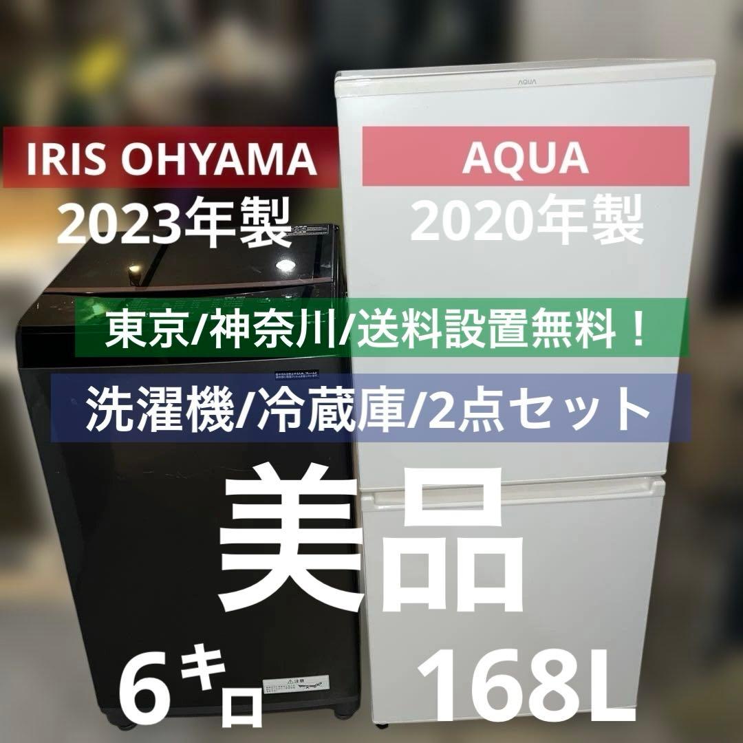 お得/美品/アイリスオーヤマ&アクア/洗濯機/冷蔵庫/2点セット/送料設置無料！