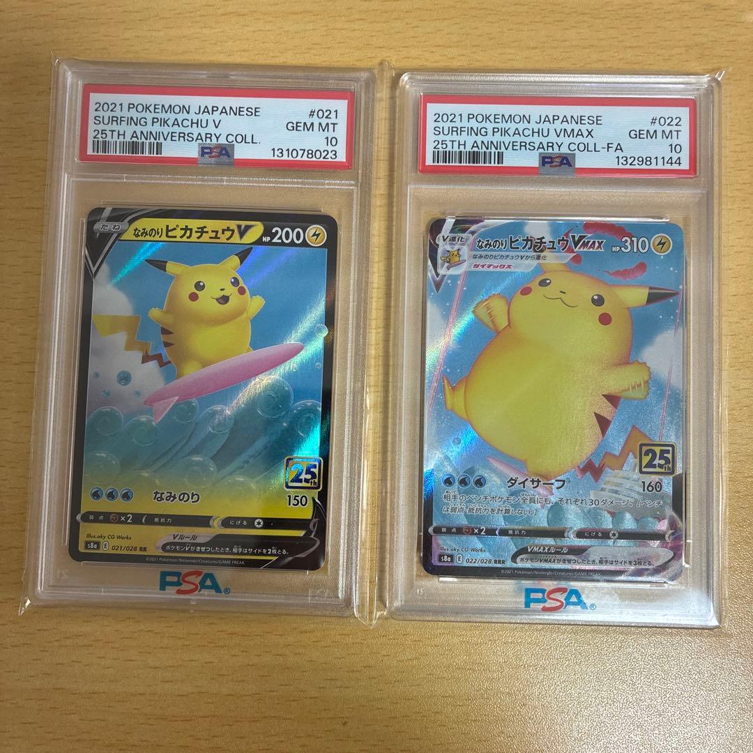 PSA10 なみのりピカチュウV／VMAX 25th 2枚セット