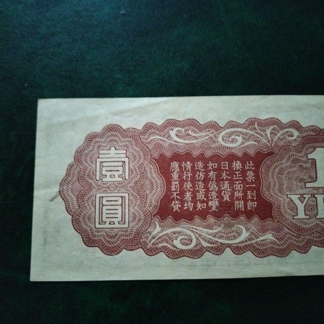 大日本帝国政府 日華事変軍票 戊号1円 古紙幣