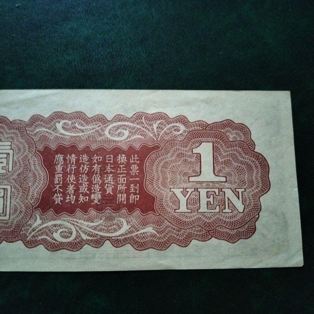 大日本帝国政府 日華事変軍票 戊号1円 古紙幣