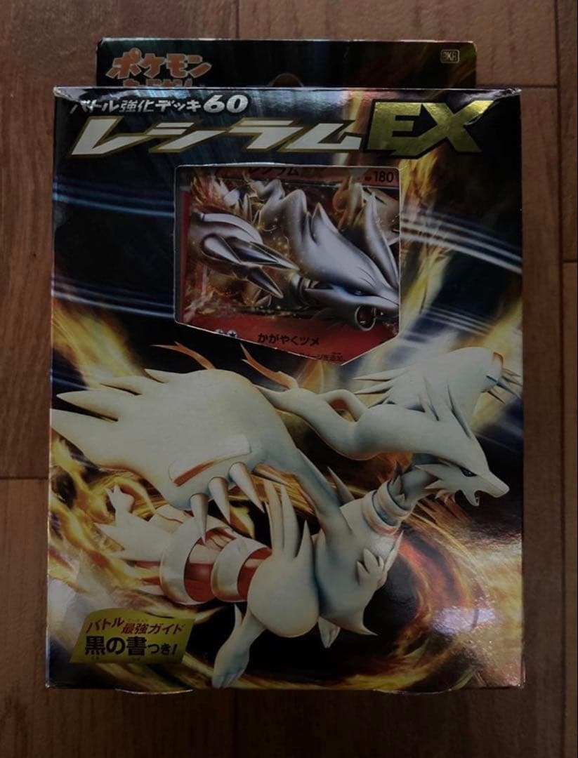 バトル強化デッキ60 レシラムEX