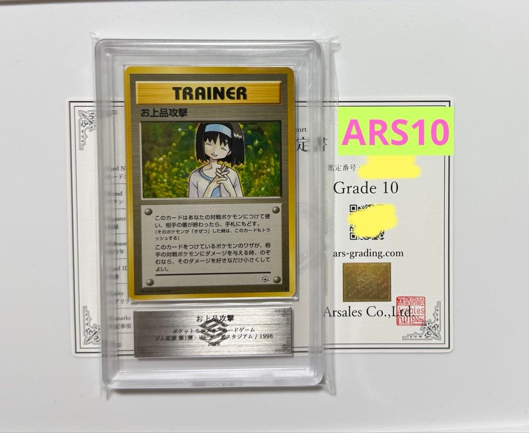 【ARS10】お上品攻撃 旧裏 PSA10同等 ポケモンカード ジム拡張 第1弾