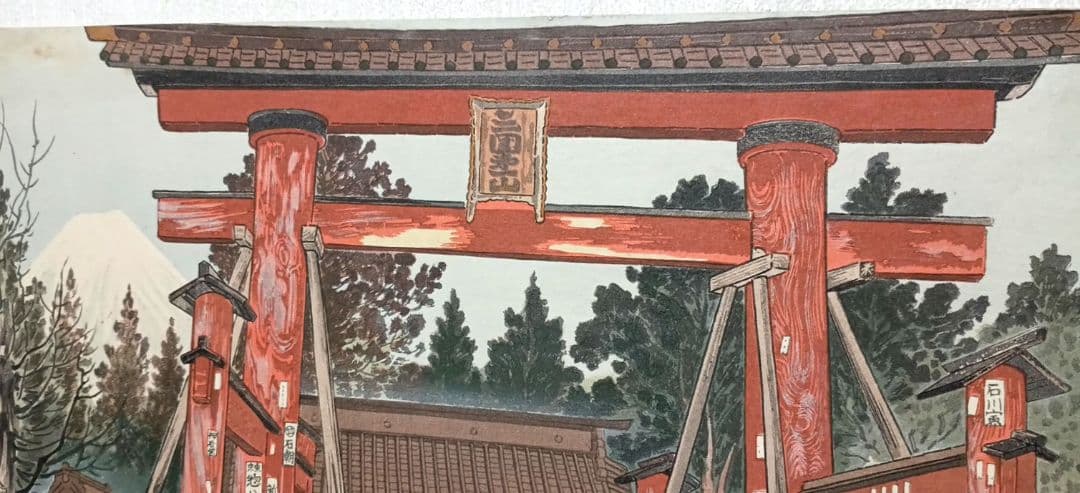 定石塊石の版画吉田神社と富士（富士25景の内)昭和6年塊石版画刊行会出版