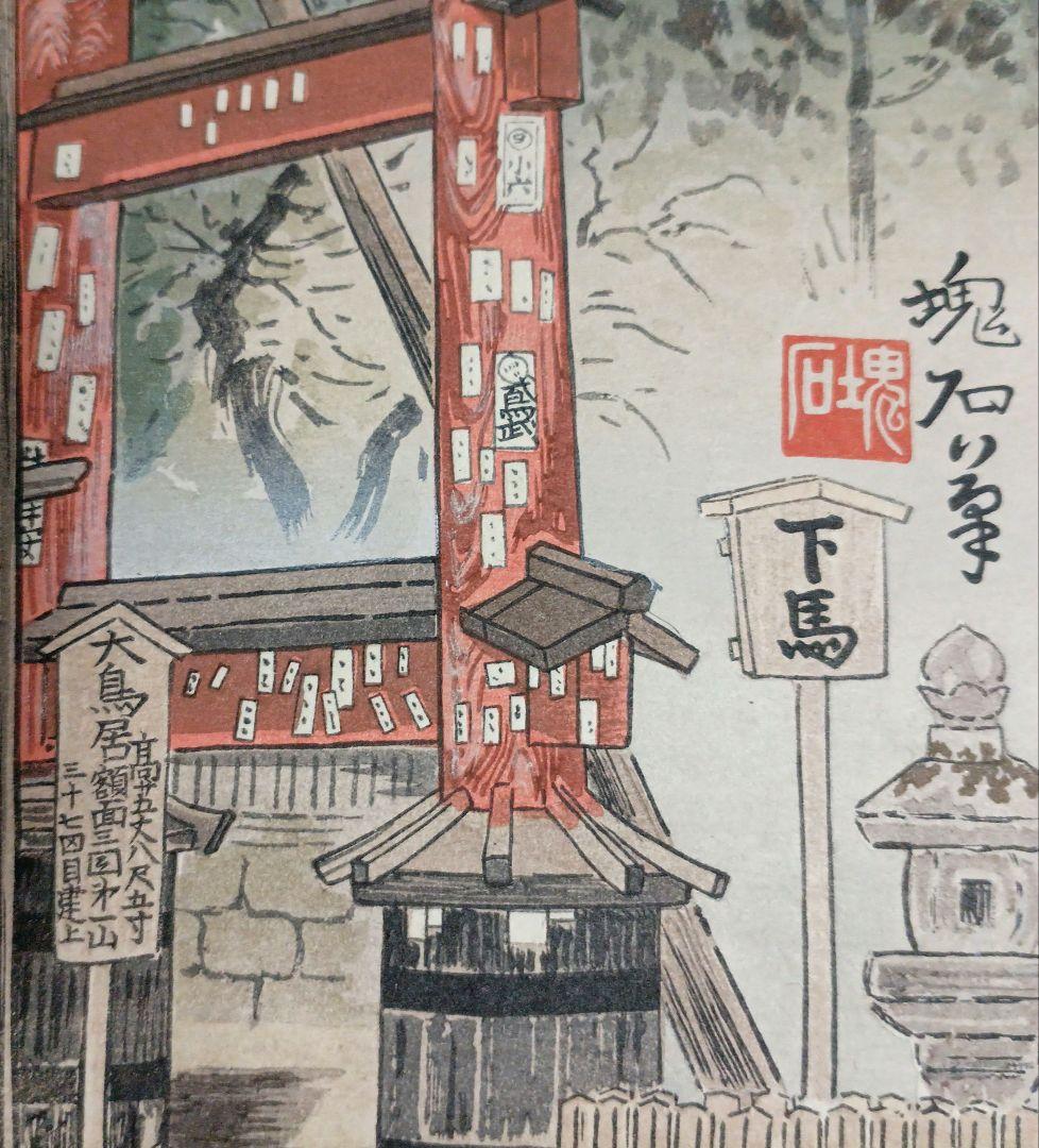 定石塊石の版画吉田神社と富士（富士25景の内)昭和6年塊石版画刊行会出版
