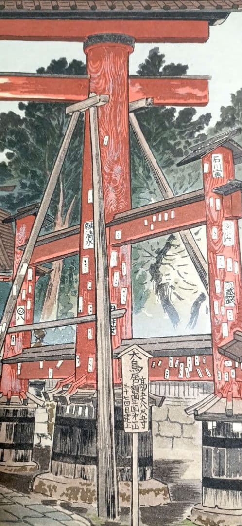 定石塊石の版画吉田神社と富士（富士25景の内)昭和6年塊石版画刊行会出版