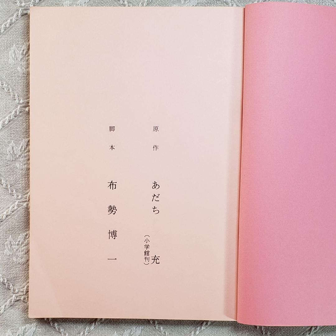 【あだち充】◆『ナイン AR台本』 台本 アニメグッズ◆検）ポケモン タッチ