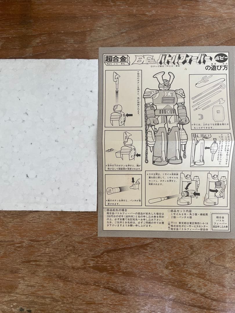 ポピー 超合金 バトルフィーバーJ バトルロボ　美品　昭和レトロ　特撮