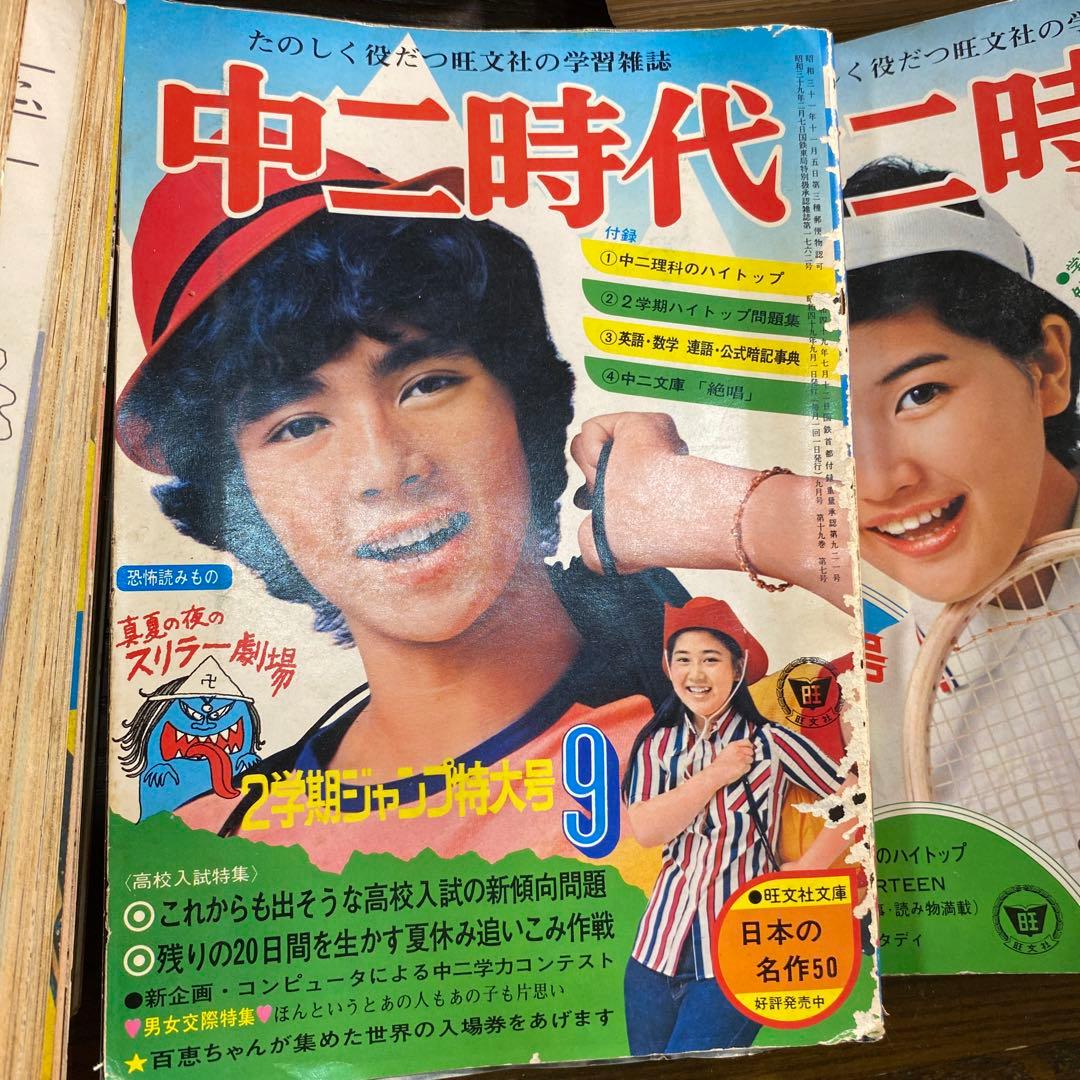 旺文社】　中一時代　中二時代　1973年〜75年まとめ売り　20冊　レア　レトロ