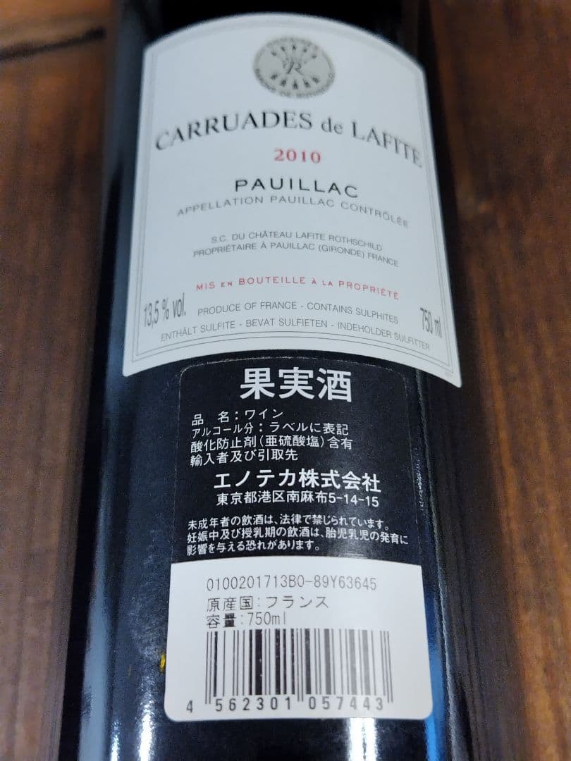 シャトー・ラフィット・ロートシルトのセカンドカリュアド・ド・ラフィット 2010