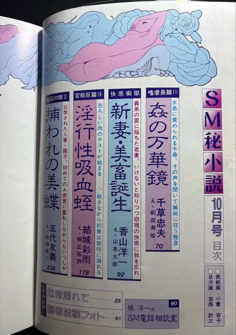 SM秘小説1991年10〜11月 千草忠夫 結城彩雨 楡畑雄二 前田寿按 椋陽児