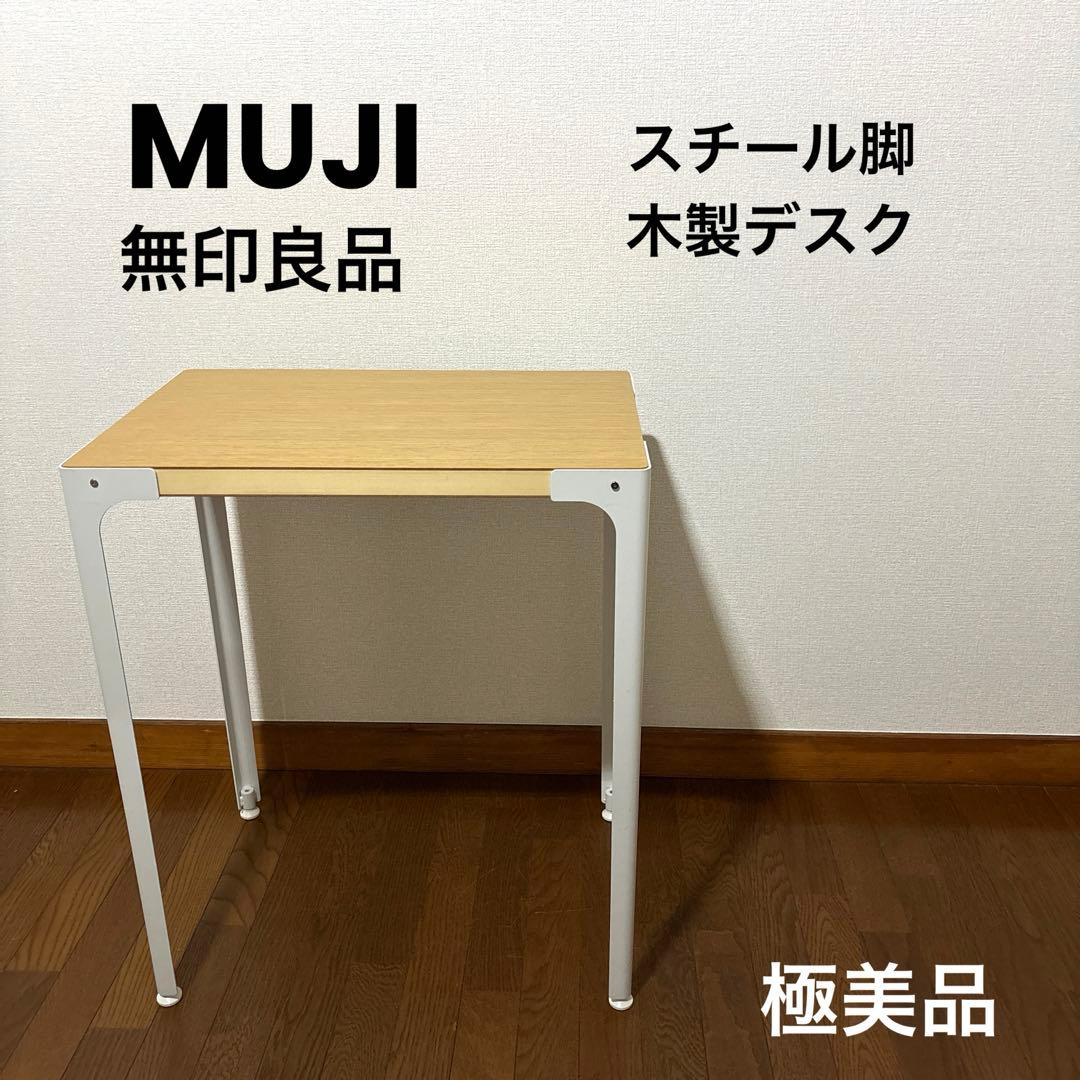 【極美品】無印良品 スチール脚 木製デスク 廃盤 希少