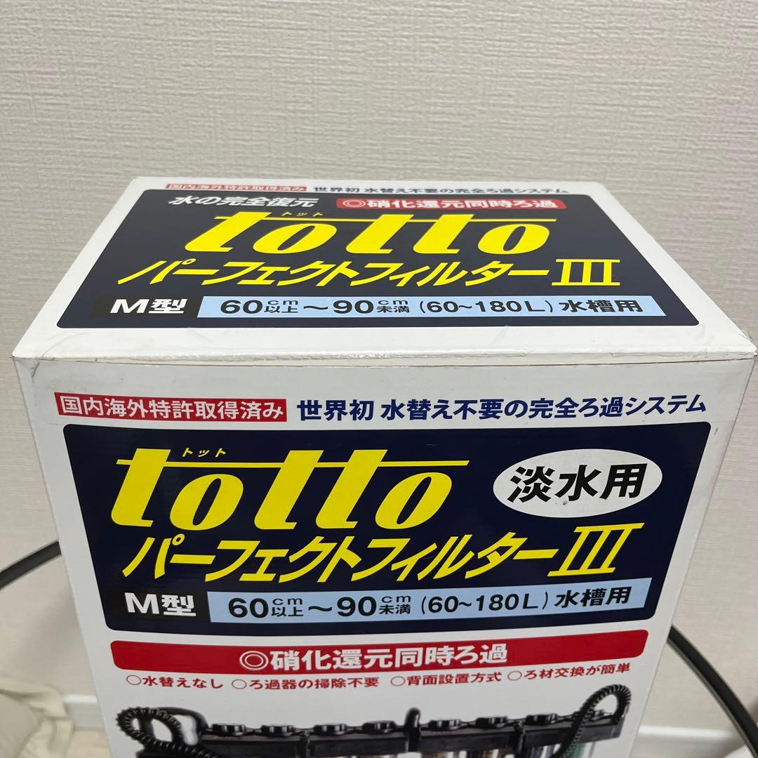 水槽外掛けフィルター トットパーフェクトフィルターIII M型 (淡水用)