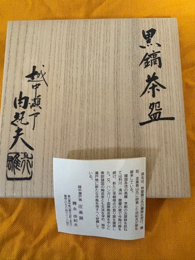 抹茶茶碗　越中瀬戸焼　釈永由紀夫 黒鎬　(くろしのぎ)茶碗
