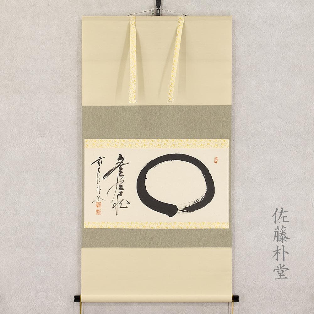 掛軸 茶掛け 横幅 佐藤朴堂「円相無尽蔵」共箱 前大徳福聚院