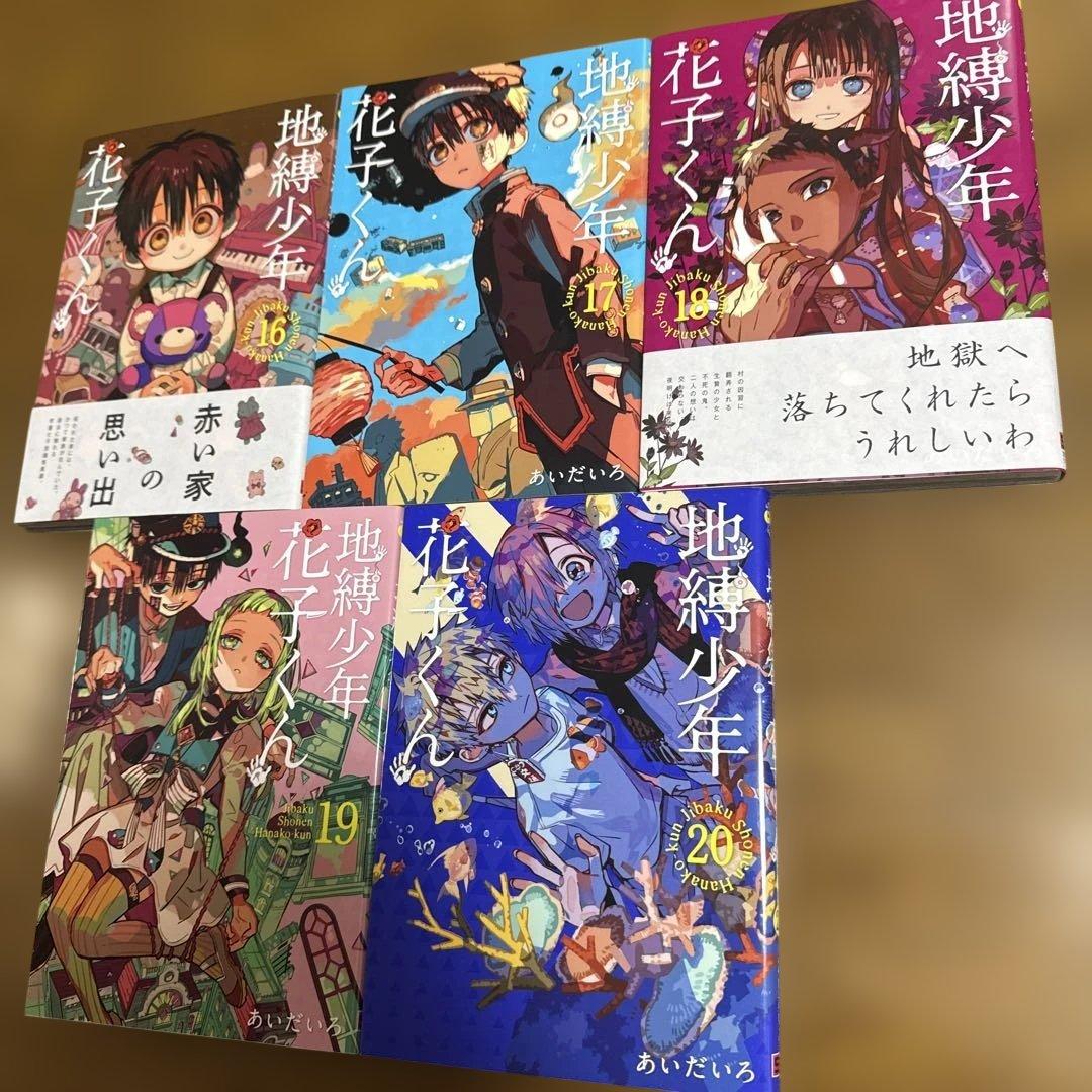 地縛少年花子くん 1〜25巻セット 漫画 全巻 あいだいろ