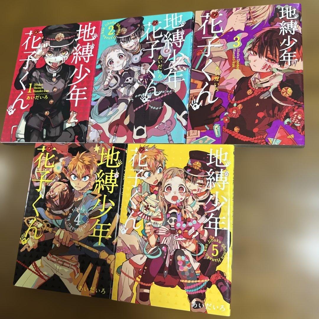 地縛少年花子くん 1〜25巻セット 漫画 全巻 あいだいろ