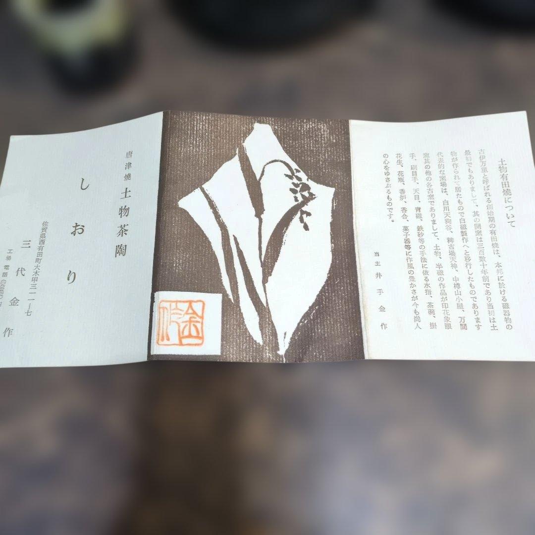 茶道具　三代金作　土物茶陶