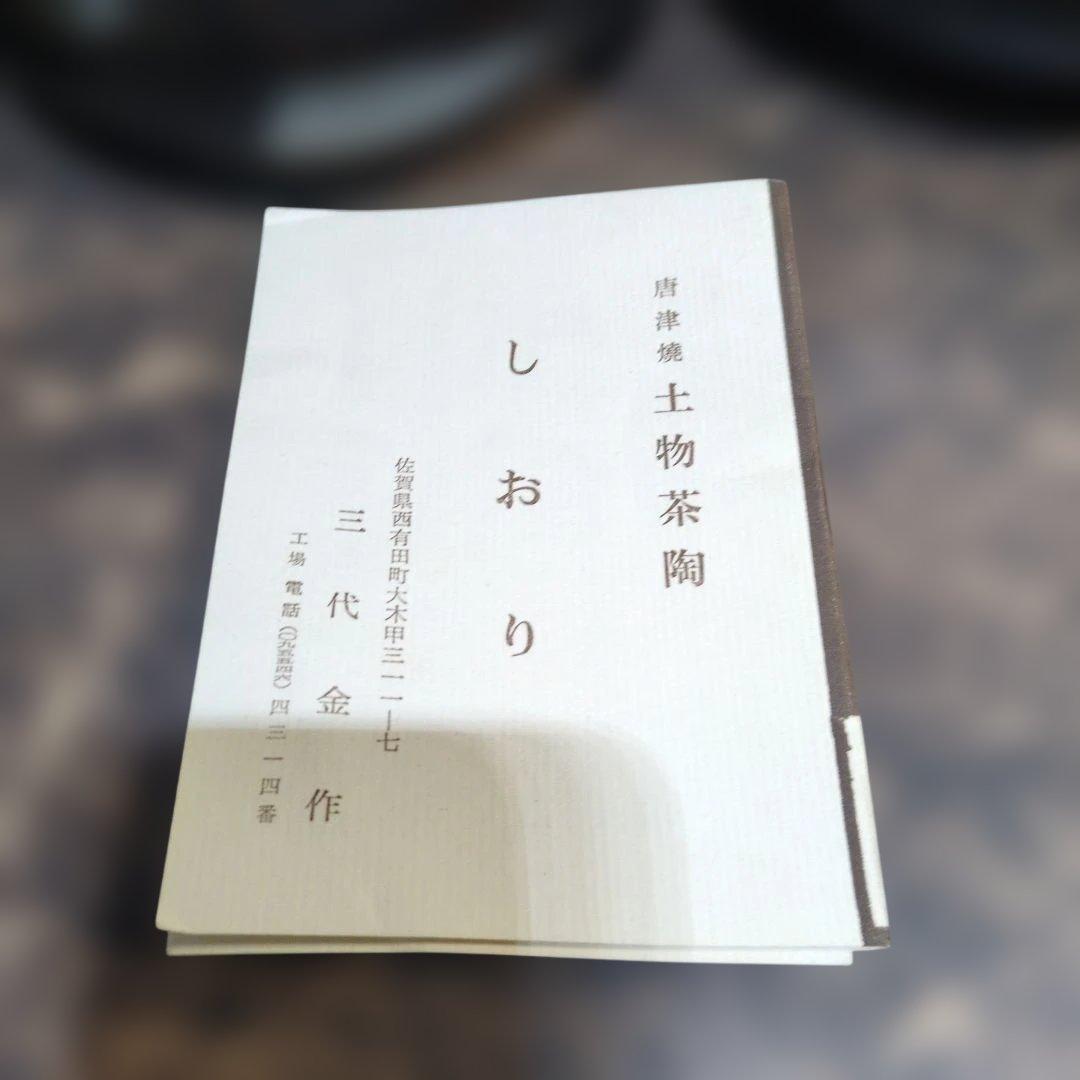 茶道具　三代金作　土物茶陶