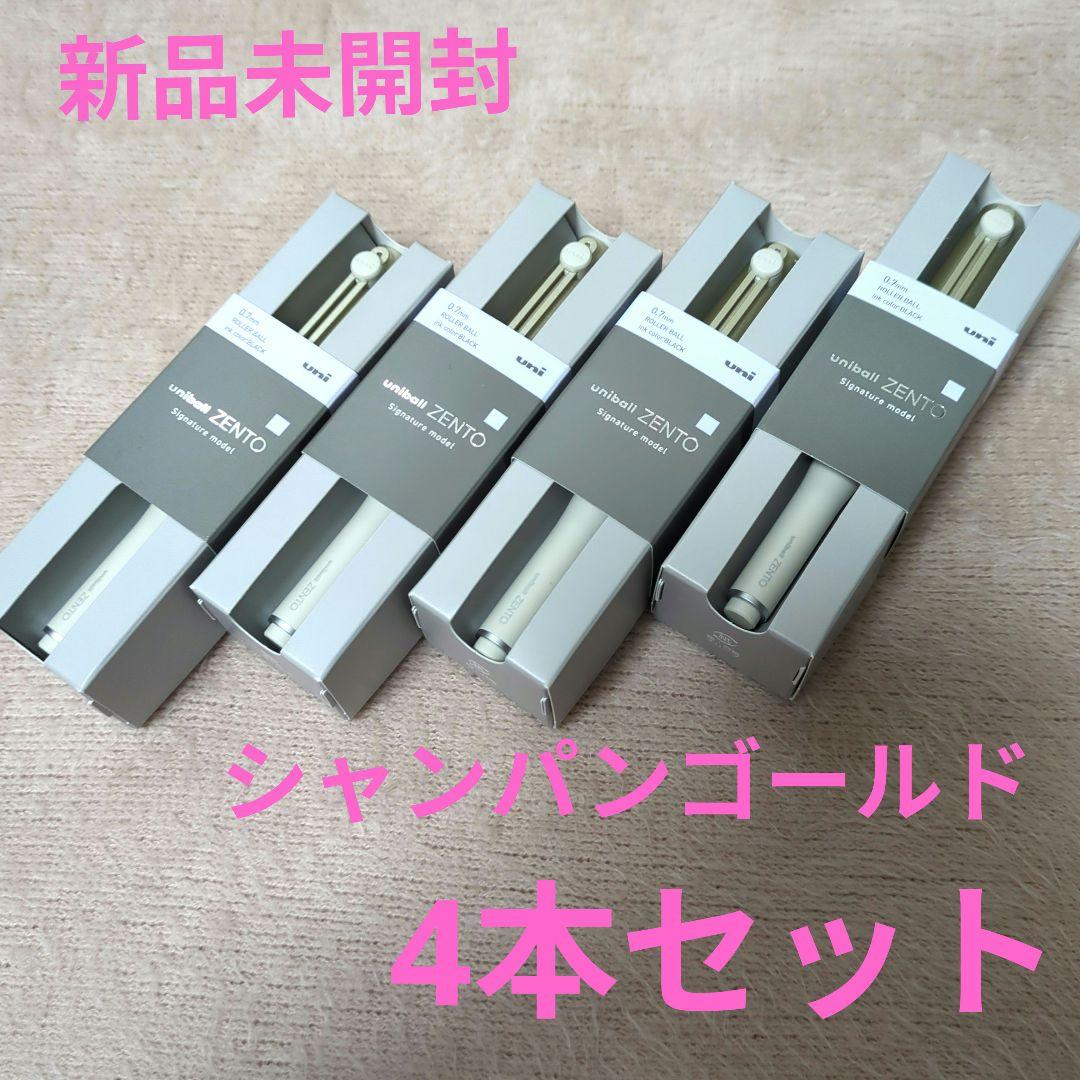 uni ZENTO シグネチャー 0.7mm シャンパンゴールド 4本