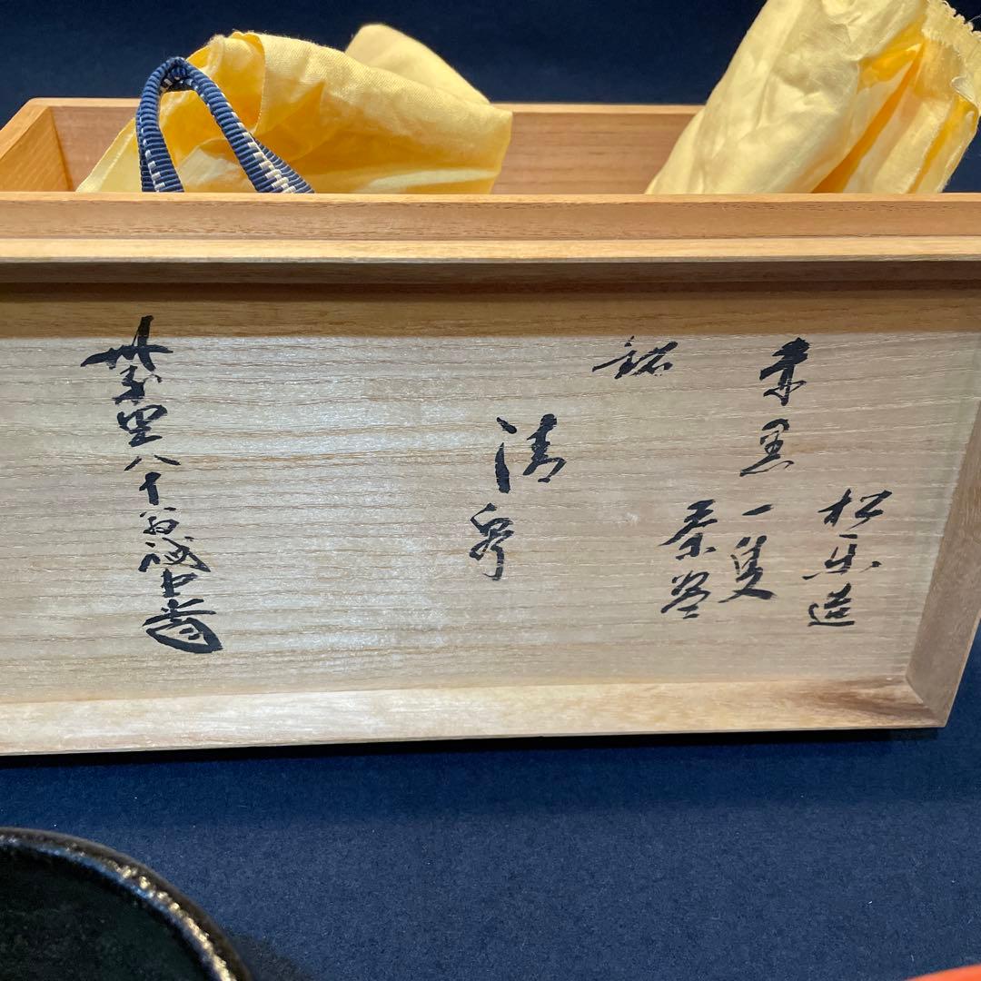 大徳寺【福本 積鷹】和尚書付、【佐々木 松楽】(造)の『赤黒楽茶碗』一双※茶道具