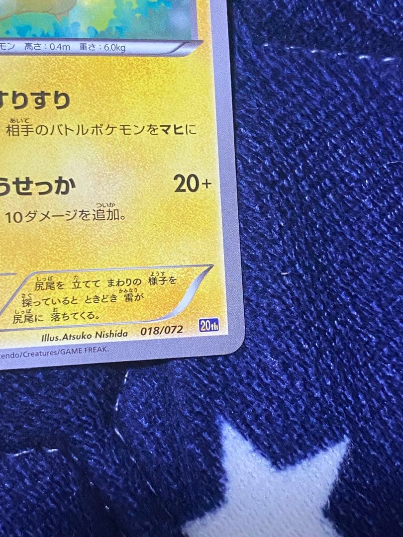 【美品】ピカチュウ [XY-20th 018/072]「スターターパック」)