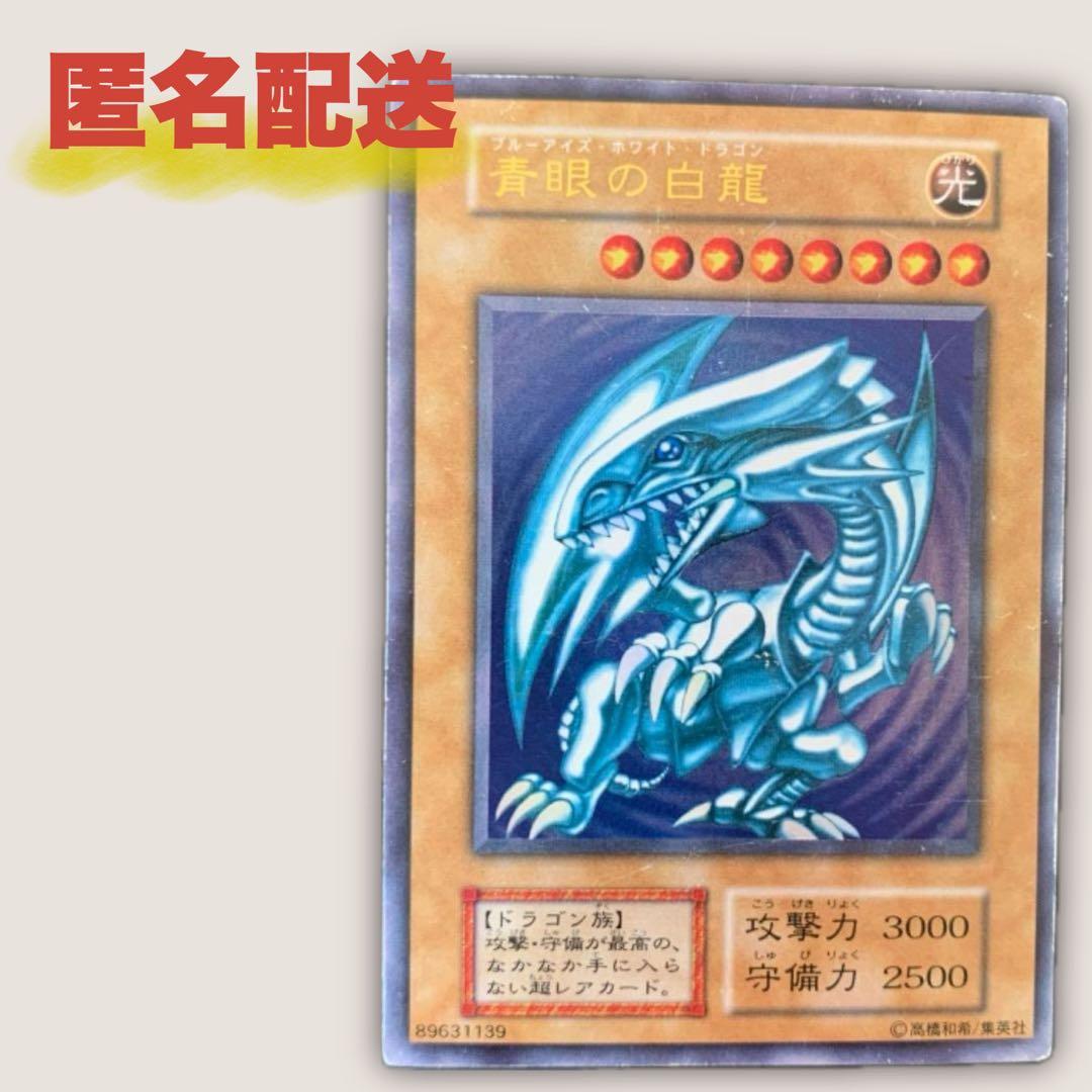 遊戯王カード 青眼の白龍 初期 ブルーアイズ・ホワイトドラゴン ウルトラレア