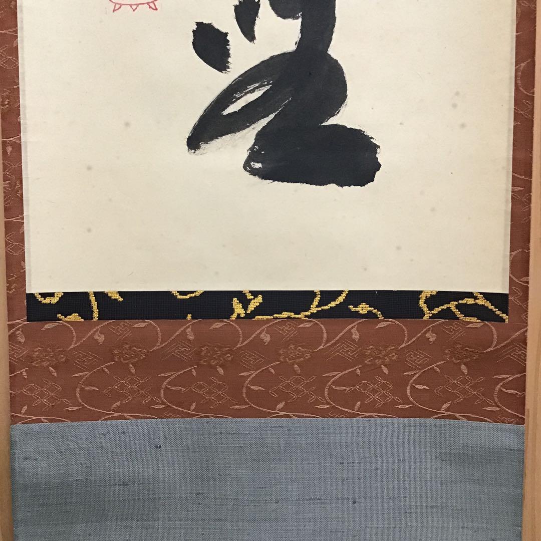 K掛軸　「庵中閑打坐」　臨済宗大徳寺　小林太玄作•書付　共箱　紙箱　S996KJ