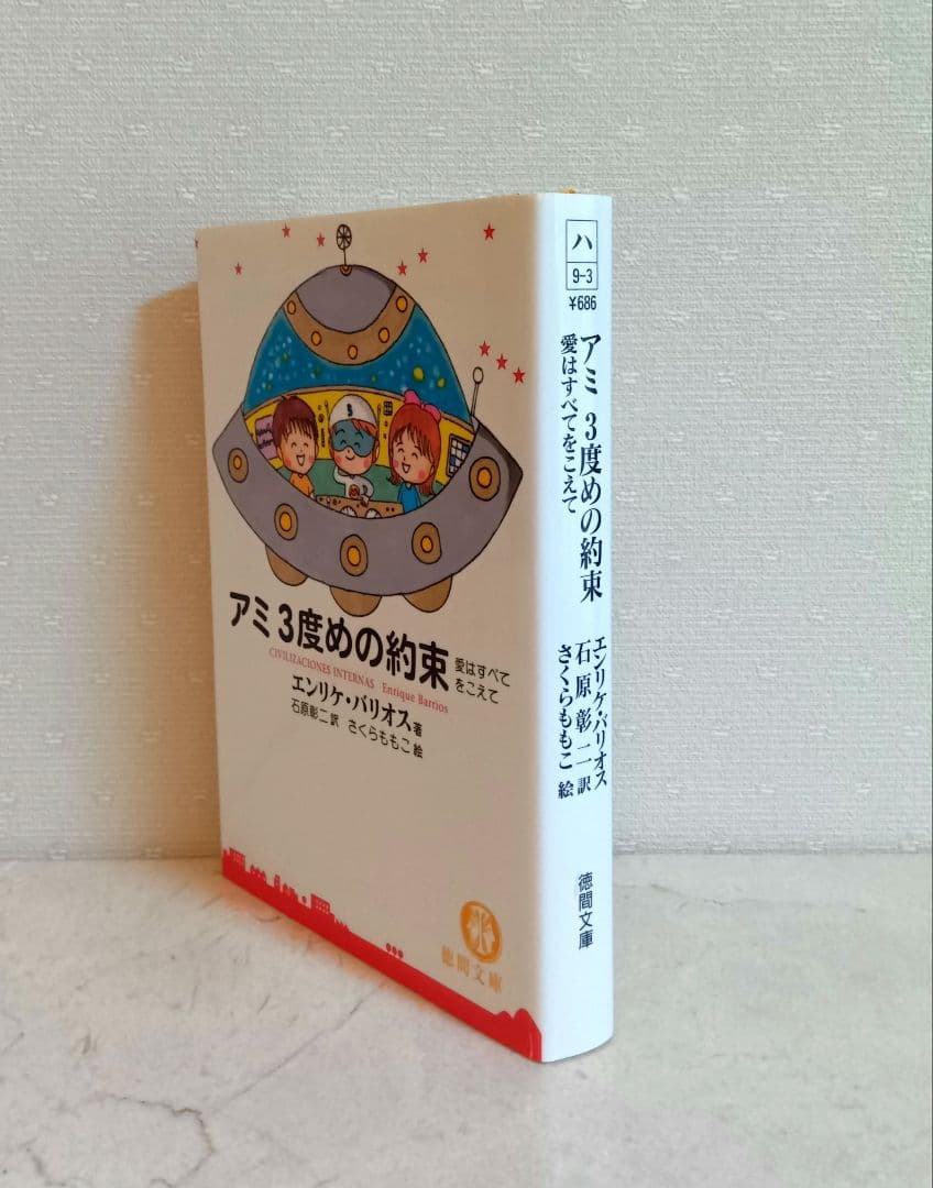 ☆美品☆エンリケ・バリオス著４冊セット　アミ３冊＋ツインソウル
