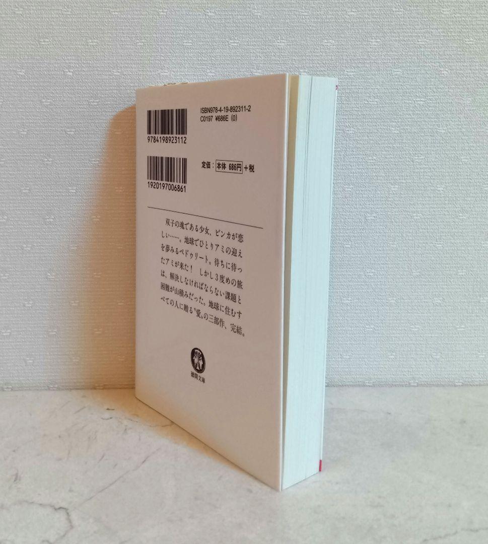 ☆美品☆エンリケ・バリオス著４冊セット　アミ３冊＋ツインソウル