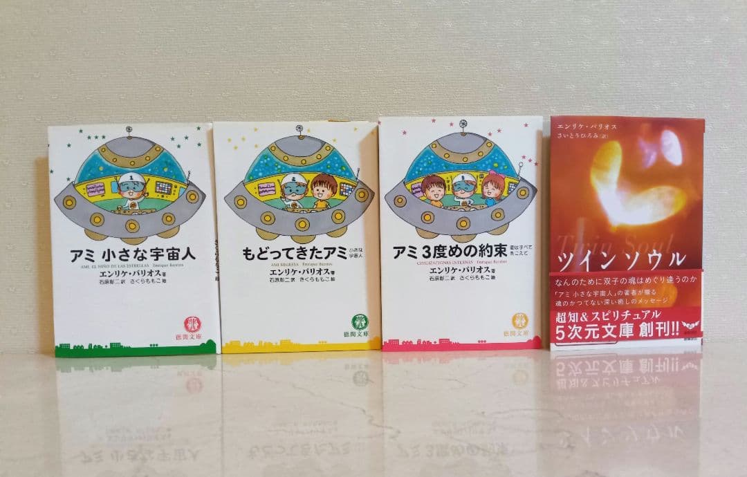 ☆美品☆エンリケ・バリオス著４冊セット　アミ３冊＋ツインソウル